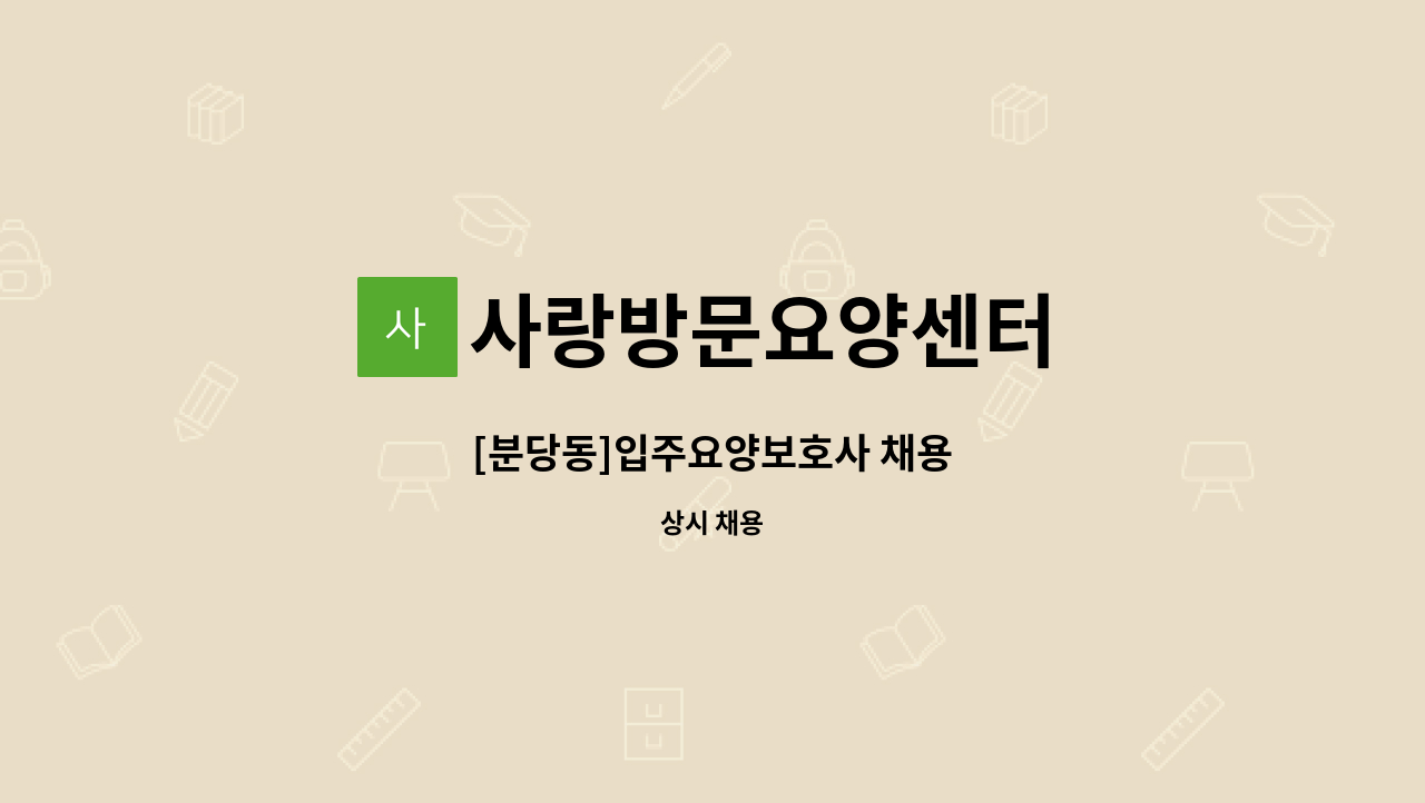 사랑방문요양센터 - [분당동]입주요양보호사 채용 : 채용 메인 사진 (더팀스 제공)