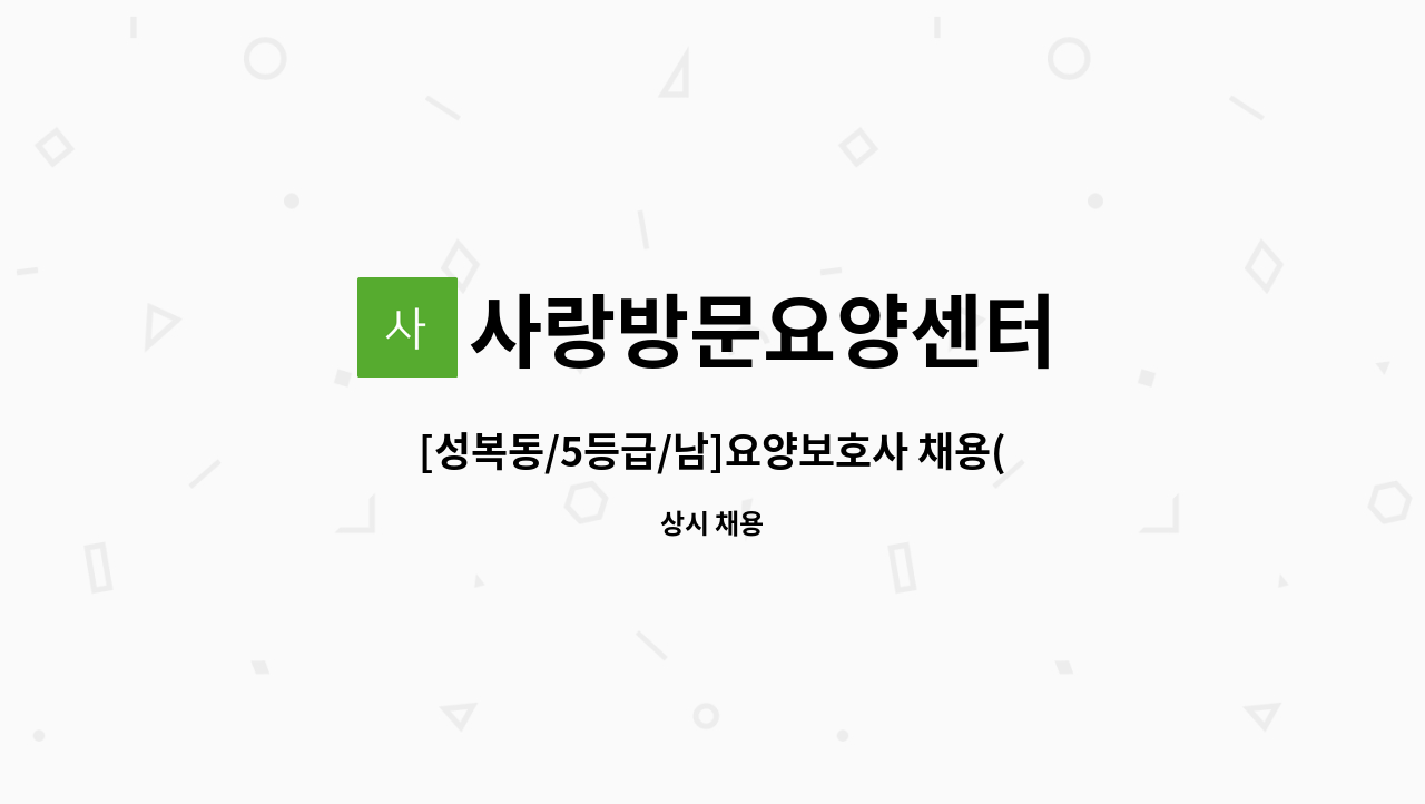 사랑방문요양센터 - [성복동/5등급/남]요양보호사 채용(치매교육이수자) : 채용 메인 사진 (더팀스 제공)