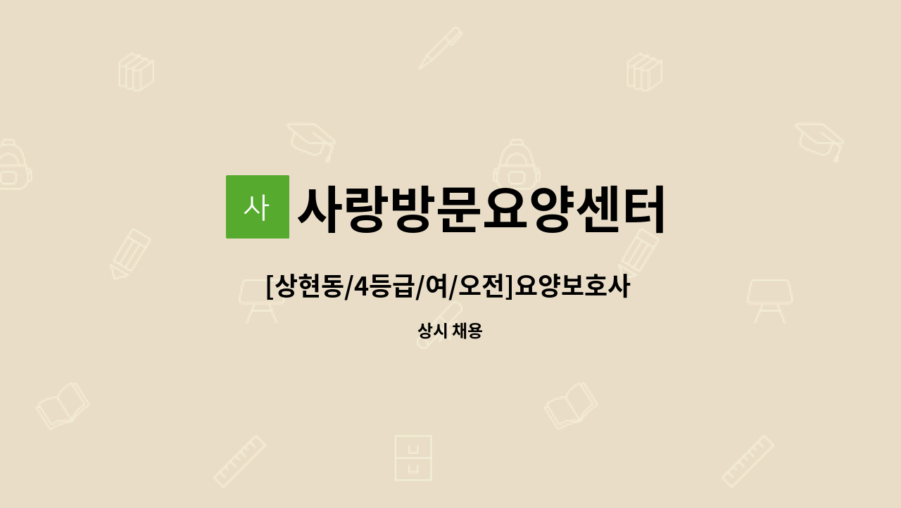 사랑방문요양센터 - [상현동/4등급/여/오전]요양보호사 채용 : 채용 메인 사진 (더팀스 제공)