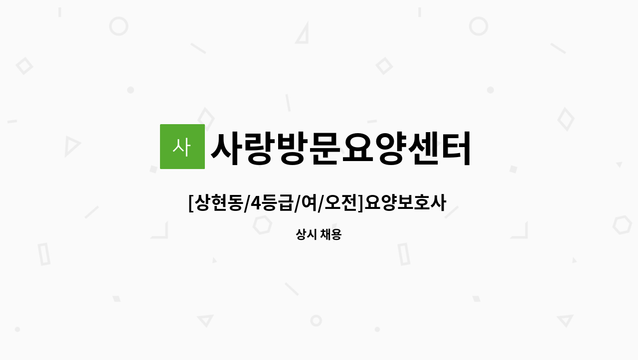 사랑방문요양센터 - [상현동/4등급/여/오전]요양보호사 채용 : 채용 메인 사진 (더팀스 제공)