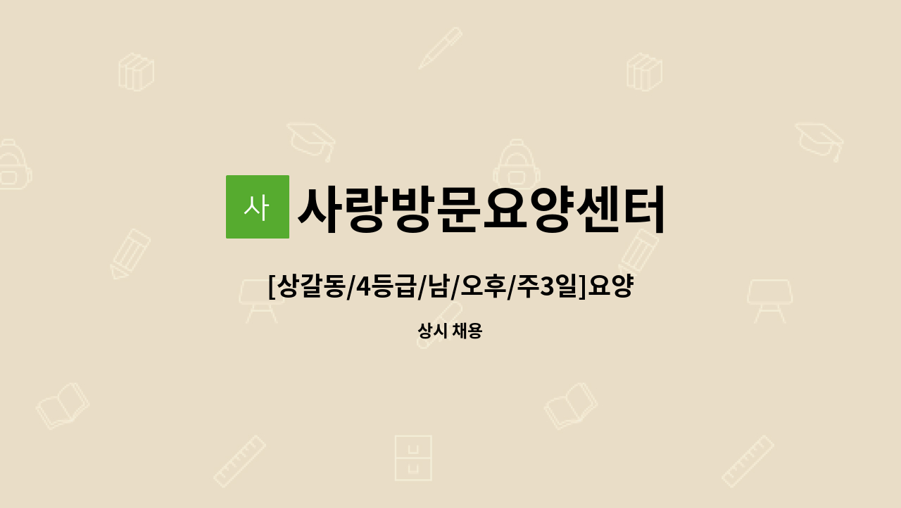 사랑방문요양센터 - [상갈동/4등급/남/오후/주3일]요양보호사 채용 : 채용 메인 사진 (더팀스 제공)