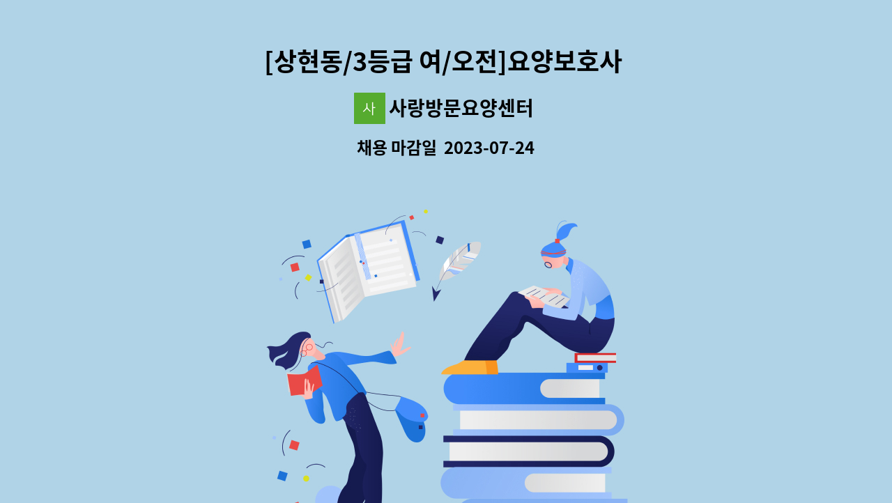 사랑방문요양센터 - [상현동/3등급 여/오전]요양보호사 구인. : 채용 메인 사진 (더팀스 제공)