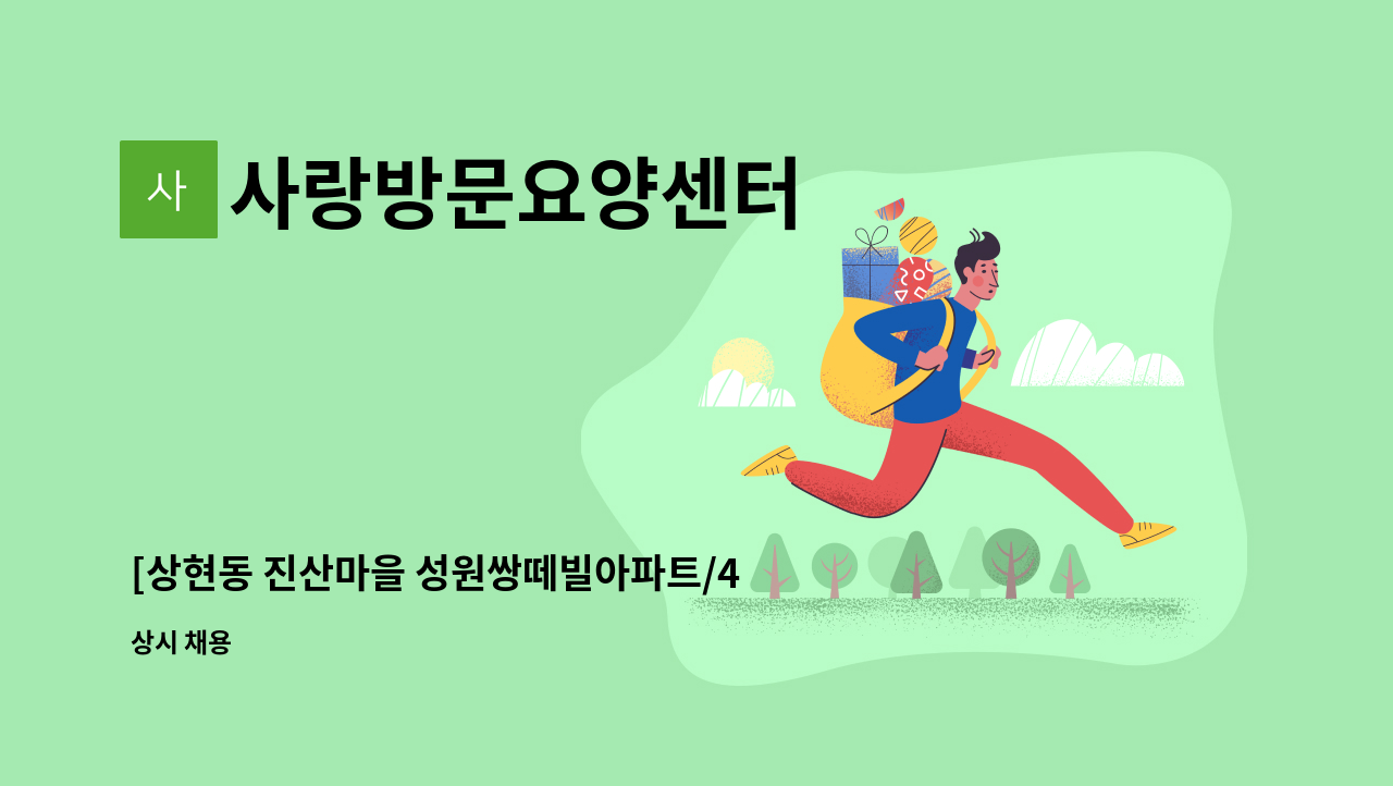 사랑방문요양센터 - [상현동 진산마을 성원쌍떼빌아파트/4등급 여 /오전] 요양보호사 구인 : 채용 메인 사진 (더팀스 제공)