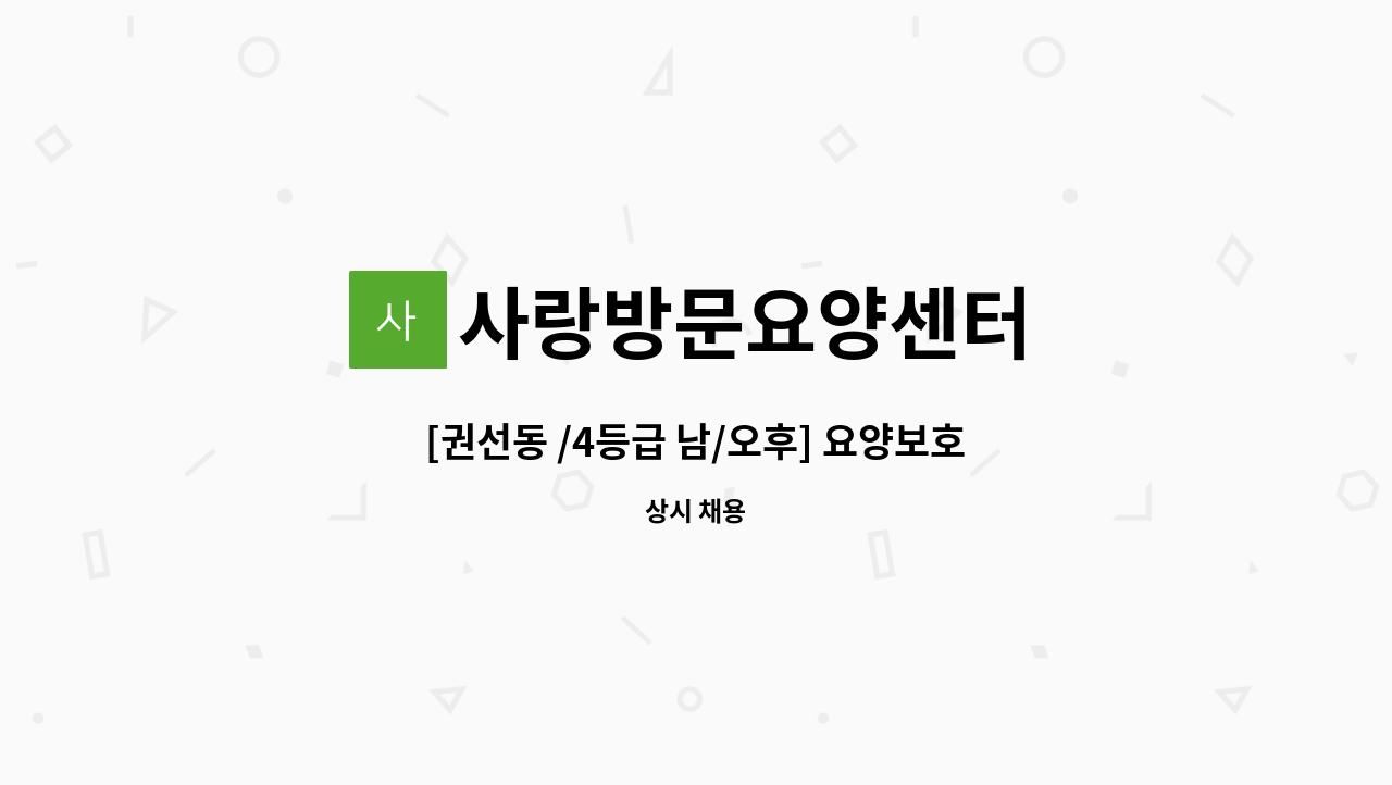 사랑방문요양센터 - [권선동 /4등급 남/오후] 요양보호사 구인. : 채용 메인 사진 (더팀스 제공)