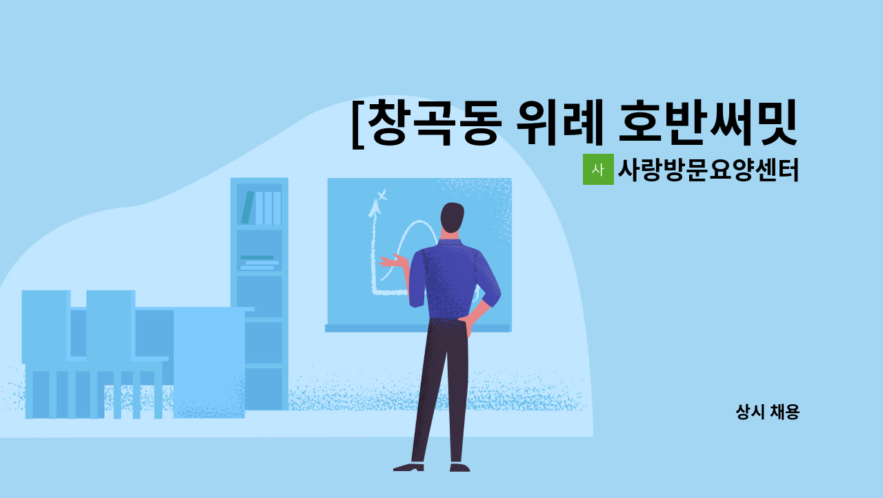 사랑방문요양센터 - [창곡동 위례 호반써밋 에비뉴 /1등급 남/오후] 요양보호사 구인. : 채용 메인 사진 (더팀스 제공)