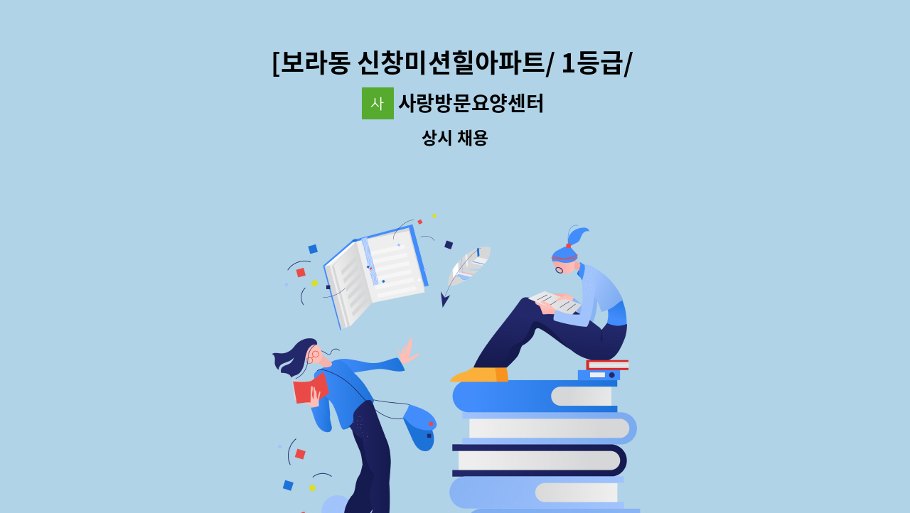 사랑방문요양센터 - [보라동 신창미션힐아파트/ 1등급/ 여 /오전] 요양보호사 구인. : 채용 메인 사진 (더팀스 제공)