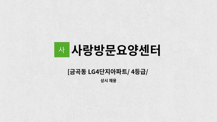 사랑방문요양센터 - [금곡동 LG4단지아파트/ 4등급/ 여 /오전] 요양보호사 구인. : 채용 메인 사진 (더팀스 제공)