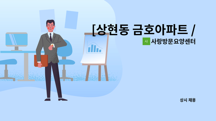 사랑방문요양센터 - [상현동 금호아파트 /3등급 여/오전] 요양보호사 구인. : 채용 메인 사진 (더팀스 제공)