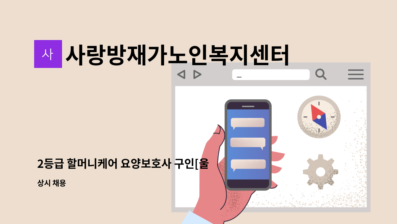 사랑방재가노인복지센터 - 2등급 할머니케어 요양보호사 구인[울주군청채용대행] : 채용 메인 사진 (더팀스 제공)