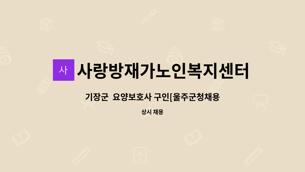 사랑방재가노인복지센터 - 기장군  요양보호사 구인[울주군청채용대행] : 채용 메인 사진 (더팀스 제공)