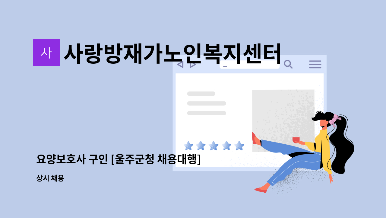 사랑방재가노인복지센터 - 요양보호사 구인 [울주군청 채용대행] : 채용 메인 사진 (더팀스 제공)