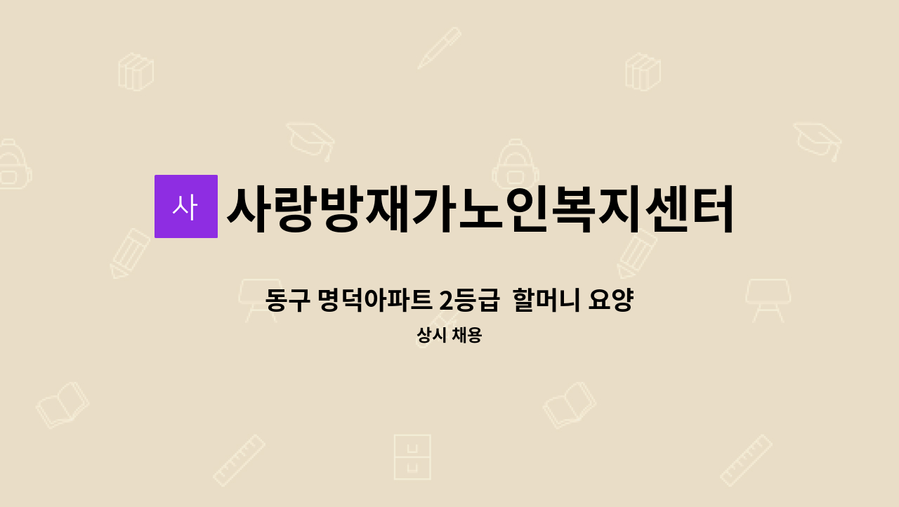사랑방재가노인복지센터 - 동구 명덕아파트 2등급  할머니 요양보호사 모집 [울주군청 채용대행] : 채용 메인 사진 (더팀스 제공)