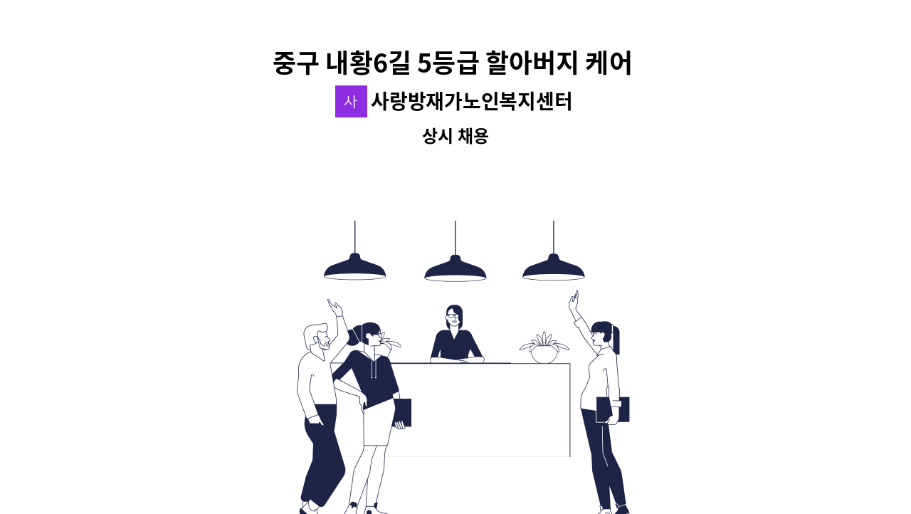 사랑방재가노인복지센터 - 중구 내황6길 5등급 할아버지 케어 재가요양보호사 모집 [울주군청 채용대행] : 채용 메인 사진 (더팀스 제공)