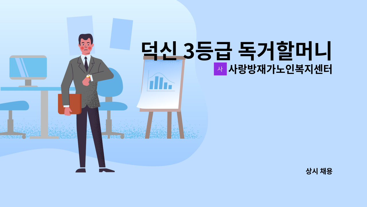 사랑방재가노인복지센터 - 덕신 3등급 독거할머니케어 재가요양보호사 구인 [울주군청 채용대행] : 채용 메인 사진 (더팀스 제공)