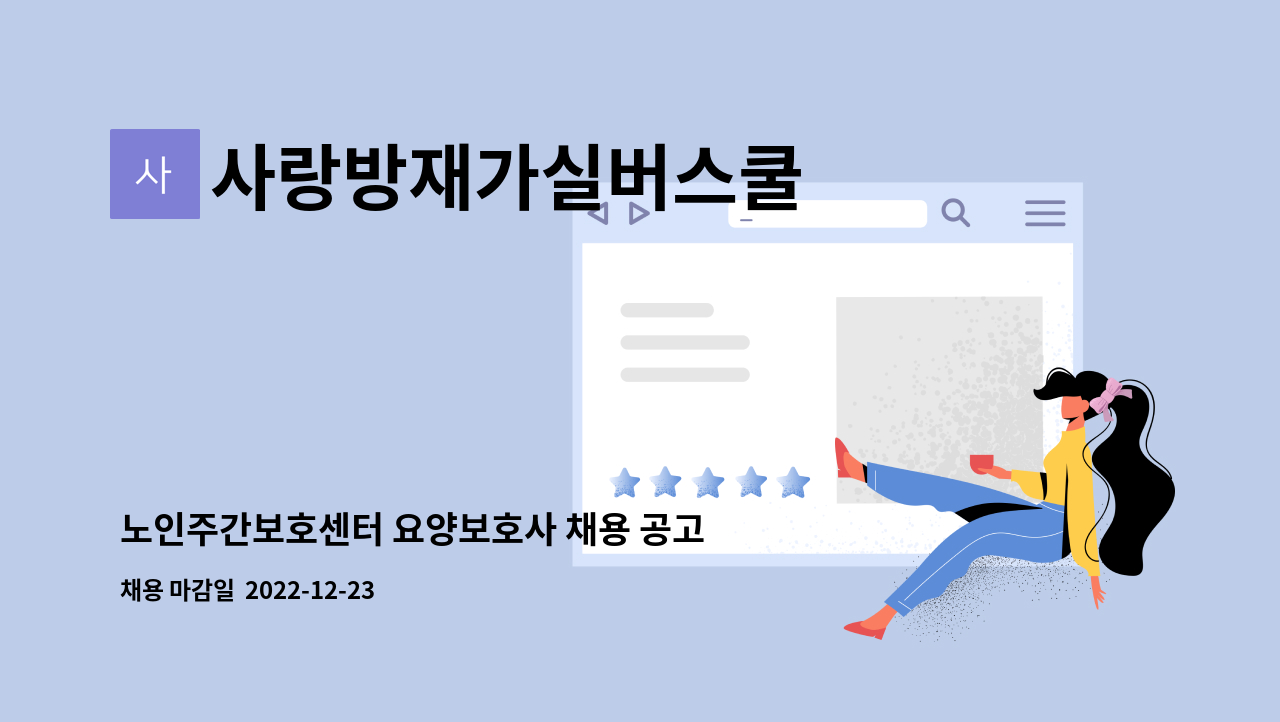 사랑방재가실버스쿨 - 노인주간보호센터 요양보호사 채용 공고 : 채용 메인 사진 (더팀스 제공)