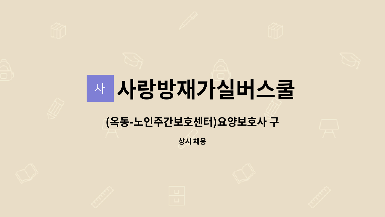 사랑방재가실버스쿨 - (옥동-노인주간보호센터)요양보호사 구인[남구청 채용대행] : 채용 메인 사진 (더팀스 제공)