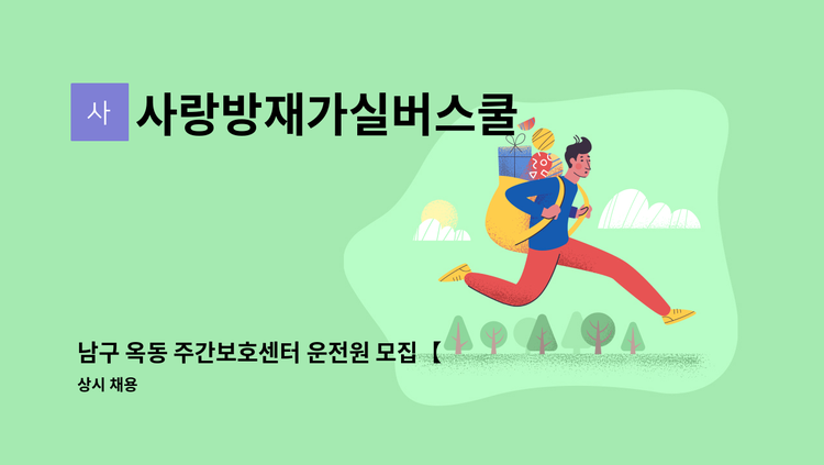 사랑방재가실버스쿨 - 남구 옥동 주간보호센터 운전원 모집【경총중장년내일센터 채용대행】 : 채용 메인 사진 (더팀스 제공)