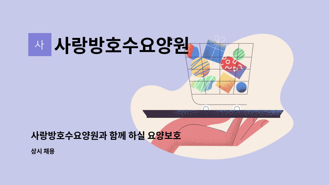 사랑방호수요양원 - 사랑방호수요양원과 함께 하실 요양보호사 선생님을 모십니다. : 채용 메인 사진 (더팀스 제공)