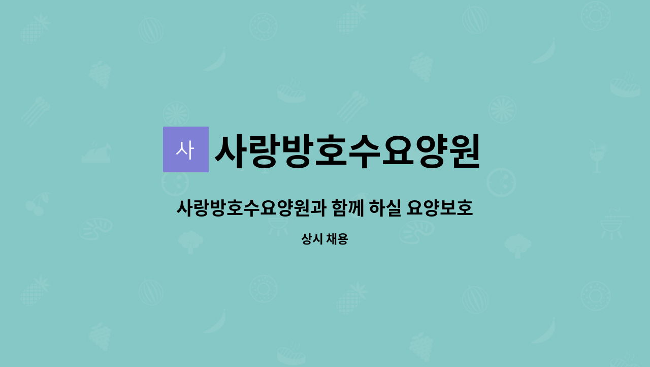 사랑방호수요양원 - 사랑방호수요양원과 함께 하실 요양보호사 선생님을 모십니다. : 채용 메인 사진 (더팀스 제공)