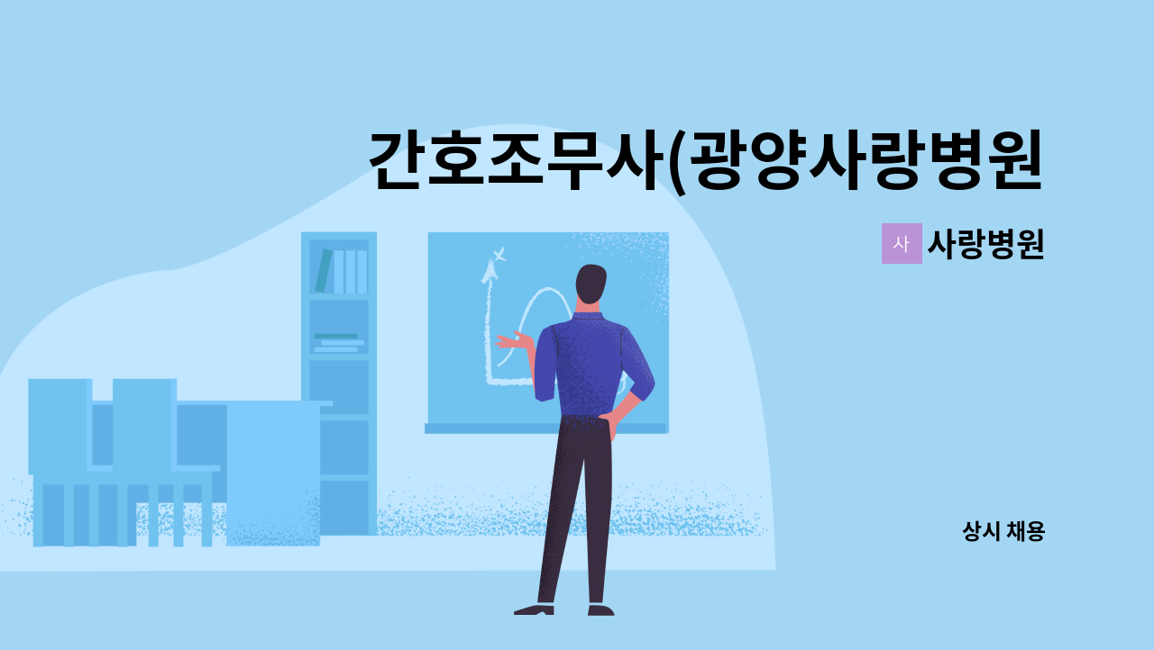사랑병원 - 간호조무사(광양사랑병원 종합검진센터) : 채용 메인 사진 (더팀스 제공)