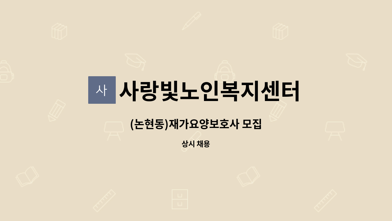 사랑빛노인복지센터 - (논현동)재가요양보호사 모집 : 채용 메인 사진 (더팀스 제공)