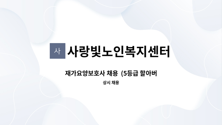 사랑빛노인복지센터 - 재가요양보호사 채용  (5등급 할아버지) : 채용 메인 사진 (더팀스 제공)