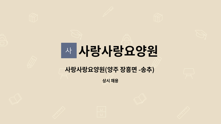 사랑사랑요양원 - 사랑사랑요양원(양주 장흥면 -송추)  퐁당당 요양보호사 모집합니다 : 채용 메인 사진 (더팀스 제공)
