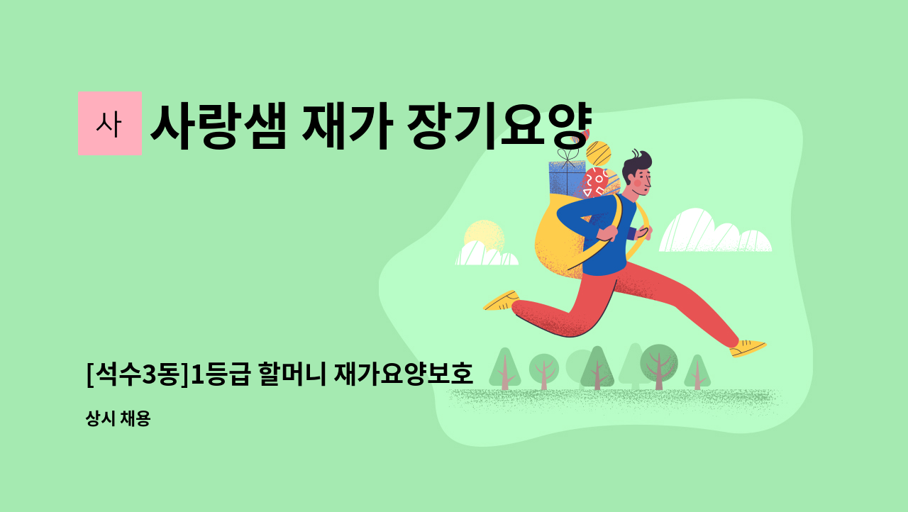 사랑샘 재가 장기요양센터 - [석수3동]1등급 할머니 재가요양보호사 모집 : 채용 메인 사진 (더팀스 제공)