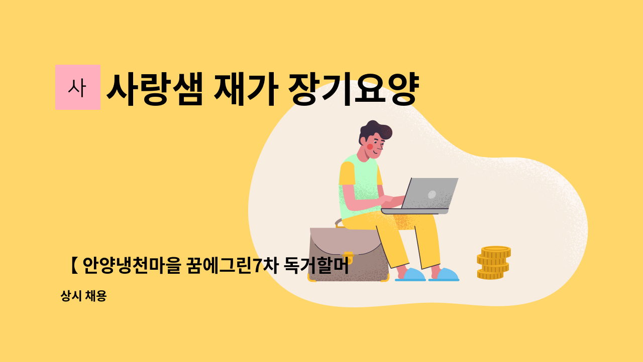 사랑샘 재가 장기요양센터 - 【 안양냉천마을 꿈에그린7차 독거할머니】 : 채용 메인 사진 (더팀스 제공)