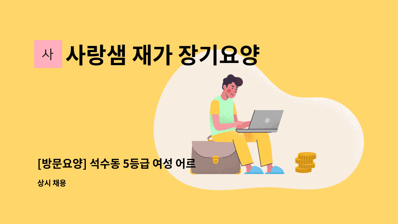 사랑샘 재가 장기요양센터 - [방문요양] 석수동 5등급 여성 어르신 : 채용 메인 사진 (더팀스 제공)