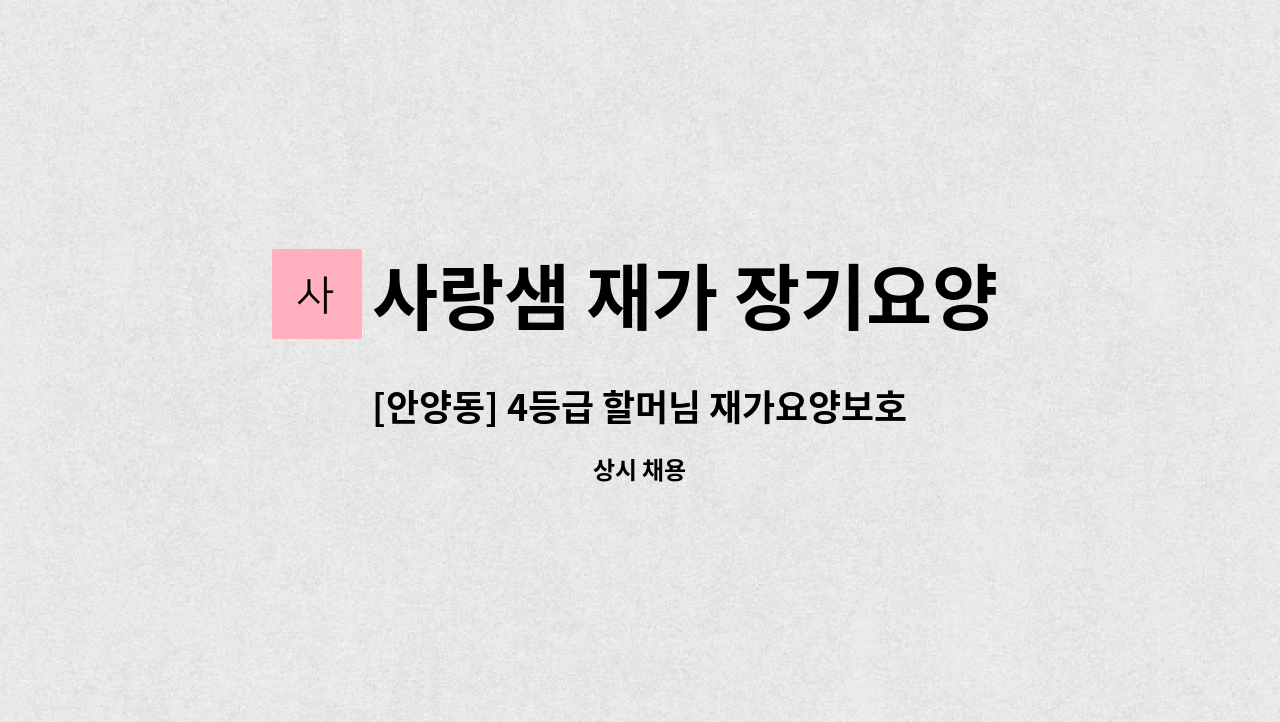 사랑샘 재가 장기요양센터 - [안양동] 4등급 할머님 재가요양보호사 : 채용 메인 사진 (더팀스 제공)