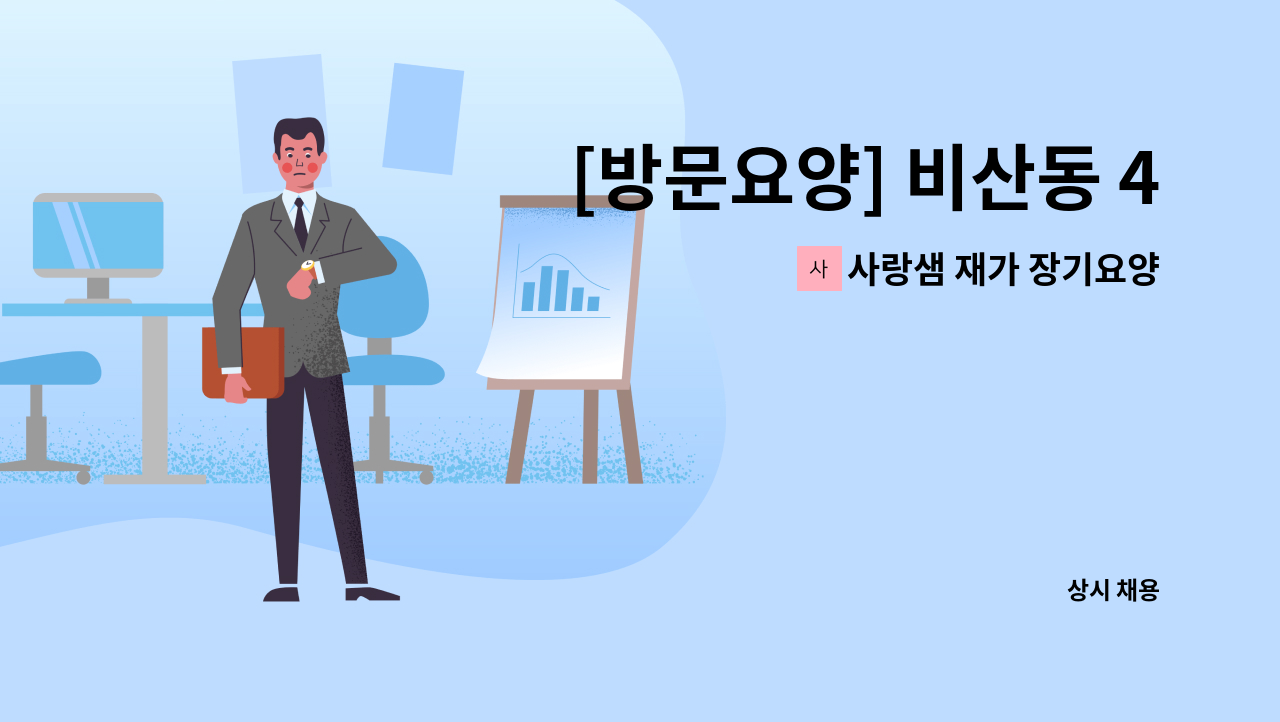 사랑샘 재가 장기요양센터 - [방문요양] 비산동 4등급 여자 어르신 : 채용 메인 사진 (더팀스 제공)