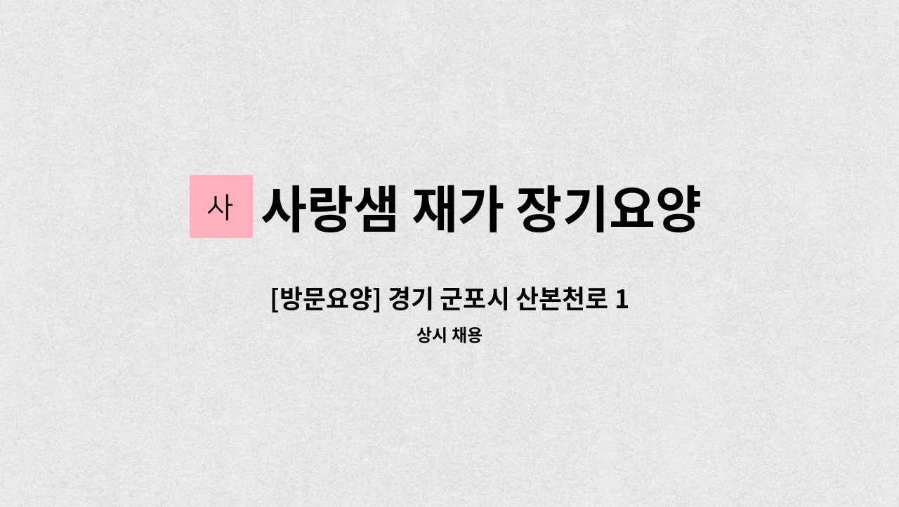 사랑샘 재가 장기요양센터 - [방문요양] 경기 군포시 산본천로 179번길 29. 4등급 81세 남성 어르신 : 채용 메인 사진 (더팀스 제공)