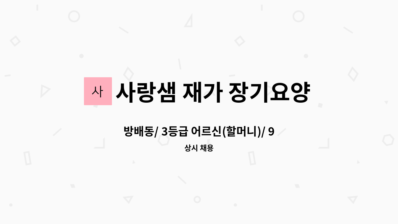 사랑샘 재가 장기요양센터 - 방배동/ 3등급 어르신(할머니)/ 9시~12시/주6일/ 재가요양보호사 모집 : 채용 메인 사진 (더팀스 제공)