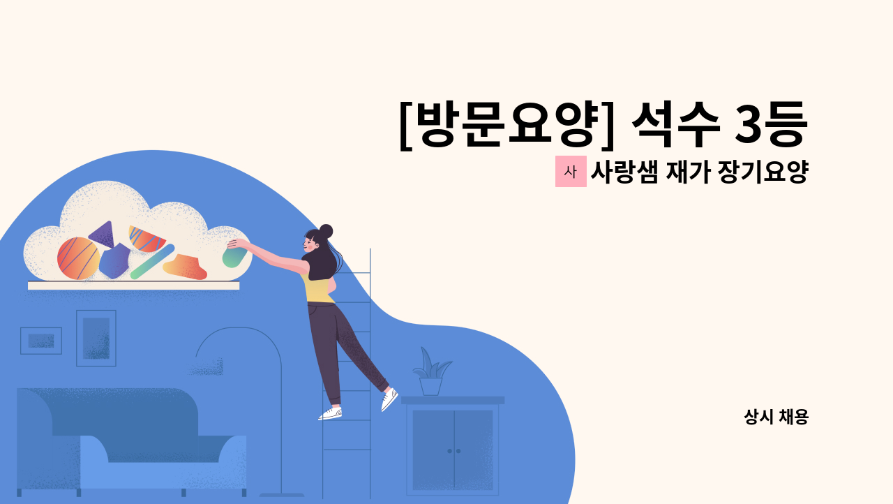 사랑샘 재가 장기요양센터 - [방문요양] 석수 3등급 어르신(할머니) 케어해주실 요양보호사 모집 : 채용 메인 사진 (더팀스 제공)