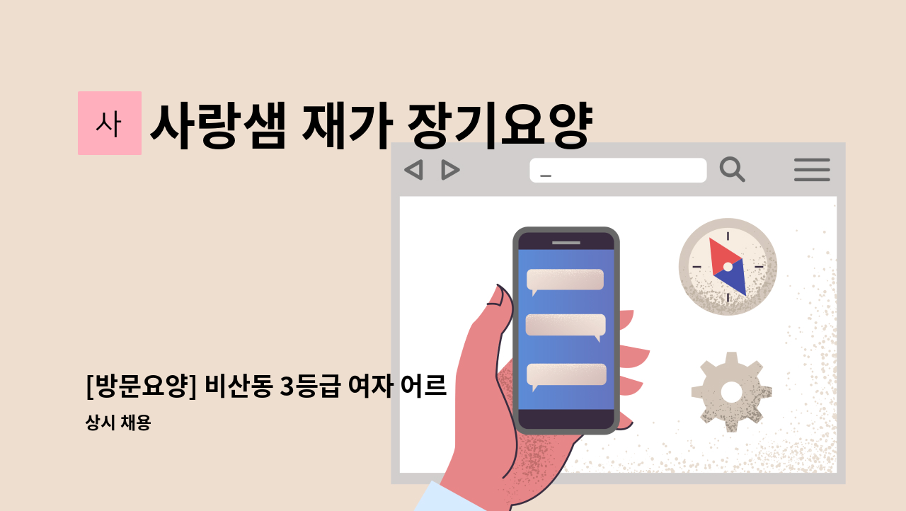 사랑샘 재가 장기요양센터 - [방문요양] 비산동 3등급 여자 어르신 : 채용 메인 사진 (더팀스 제공)
