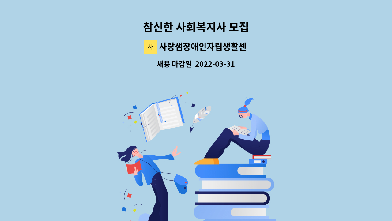 사랑샘장애인자립생활센터 - 참신한 사회복지사 모집 : 채용 메인 사진 (더팀스 제공)