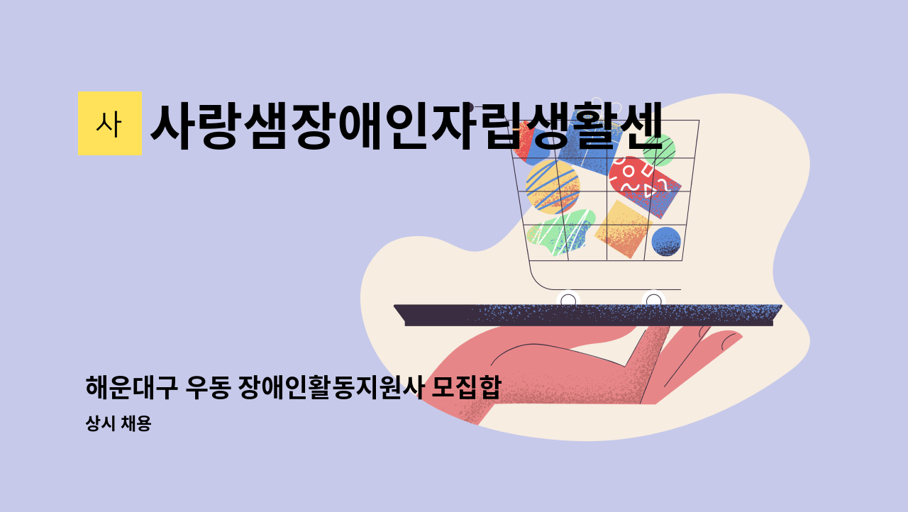 사랑샘장애인자립생활센터 - 해운대구 우동 장애인활동지원사 모집합니다 : 채용 메인 사진 (더팀스 제공)