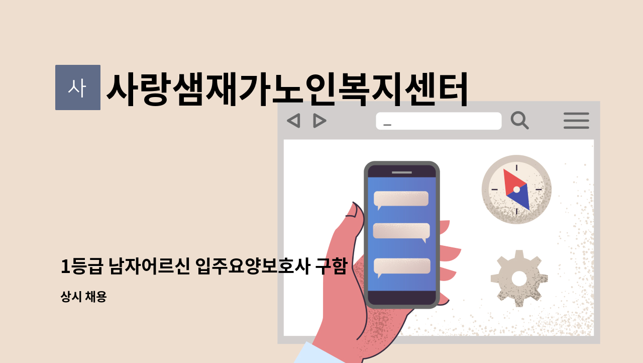 사랑샘재가노인복지센터 - 1등급 남자어르신 입주요양보호사 구함 : 채용 메인 사진 (더팀스 제공)