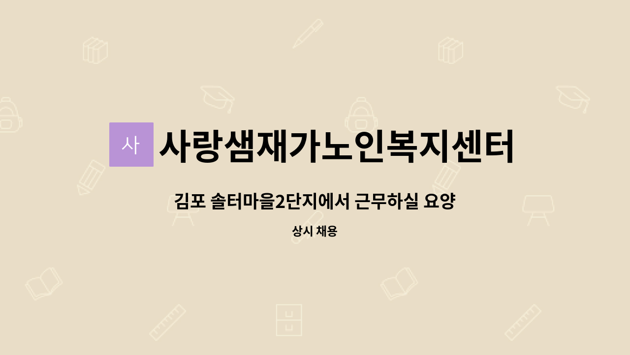 사랑샘재가노인복지센터 - 김포 솔터마을2단지에서 근무하실 요양샘 : 채용 메인 사진 (더팀스 제공)