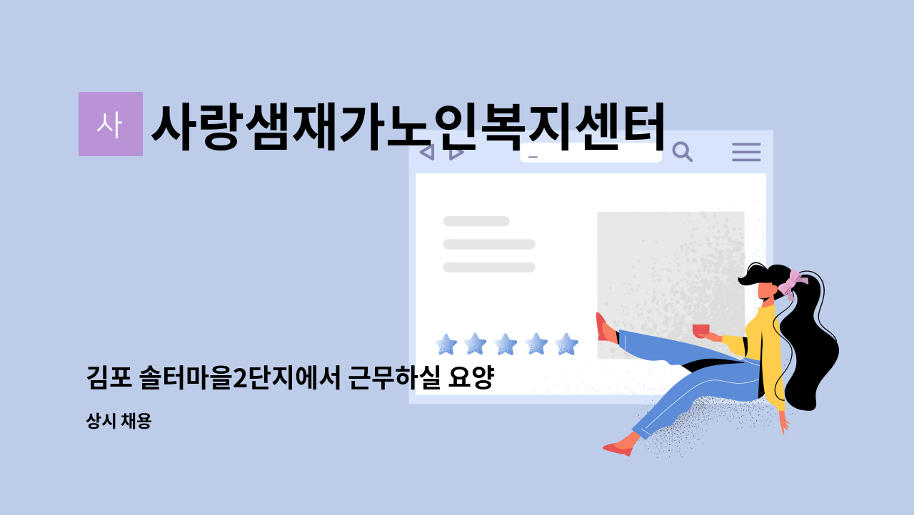 사랑샘재가노인복지센터 - 김포 솔터마을2단지에서 근무하실 요양샘 : 채용 메인 사진 (더팀스 제공)