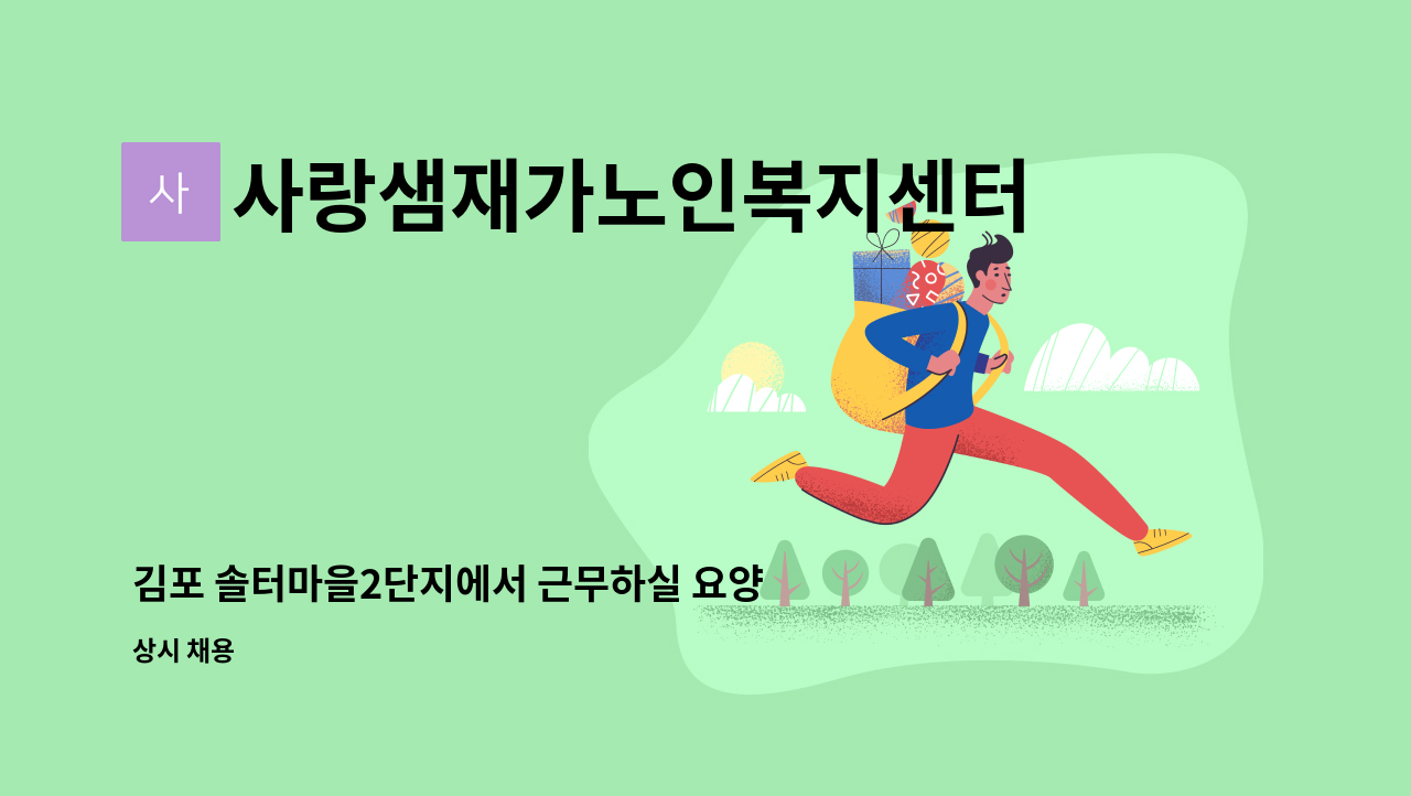 사랑샘재가노인복지센터 - 김포 솔터마을2단지에서 근무하실 요양샘 : 채용 메인 사진 (더팀스 제공)