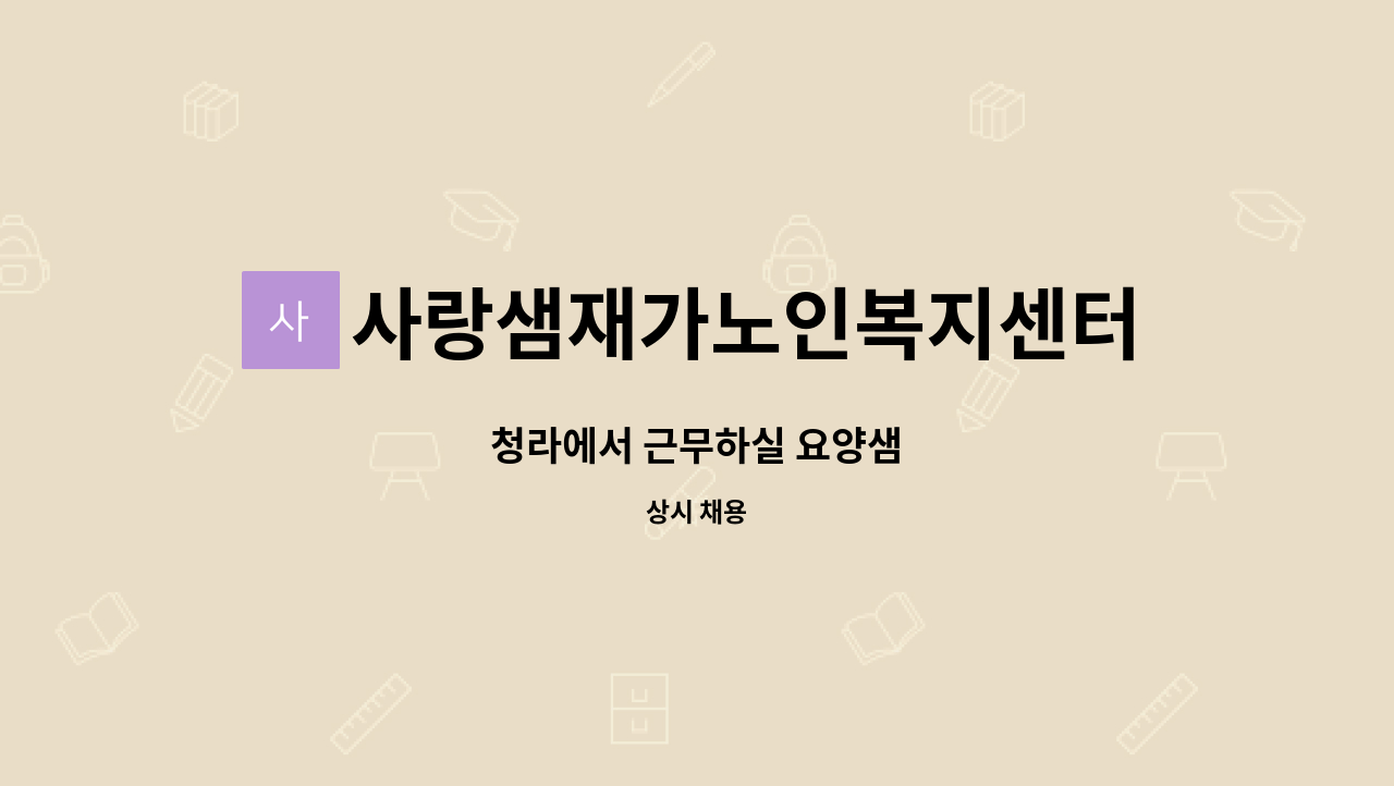 사랑샘재가노인복지센터 - 청라에서 근무하실 요양샘 : 채용 메인 사진 (더팀스 제공)