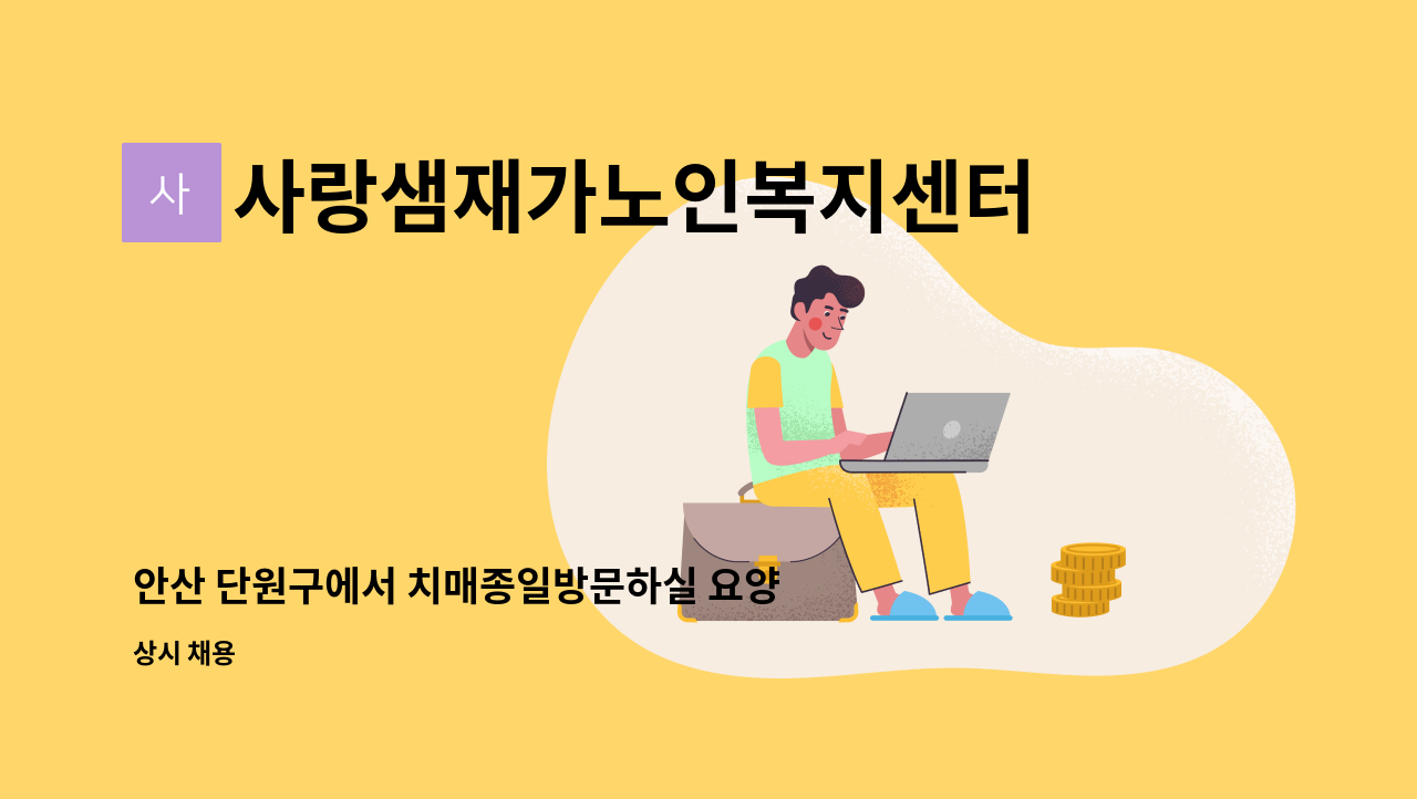 사랑샘재가노인복지센터 - 안산 단원구에서 치매종일방문하실 요양선생님 : 채용 메인 사진 (더팀스 제공)