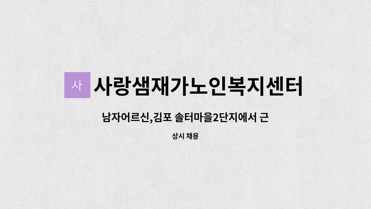 사랑샘재가노인복지센터 - 남자어르신,김포 솔터마을2단지에서 근무하실 요양샘 : 채용 메인 사진 (더팀스 제공)