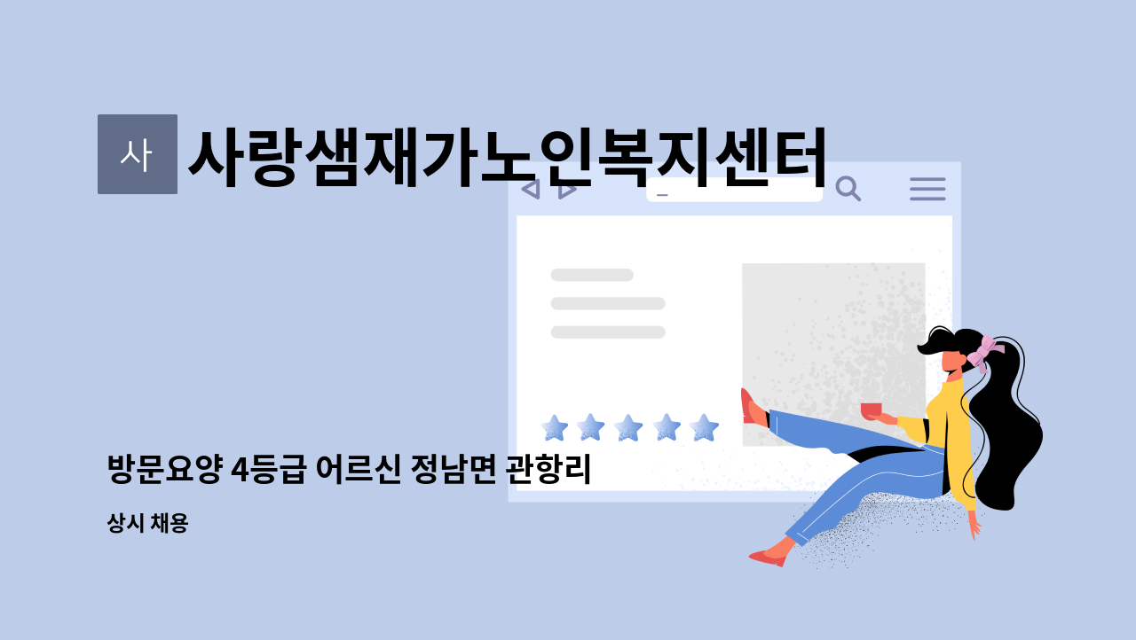 사랑샘재가노인복지센터 - 방문요양 4등급 어르신 정남면 관항리 요양보호사 구함 : 채용 메인 사진 (더팀스 제공)