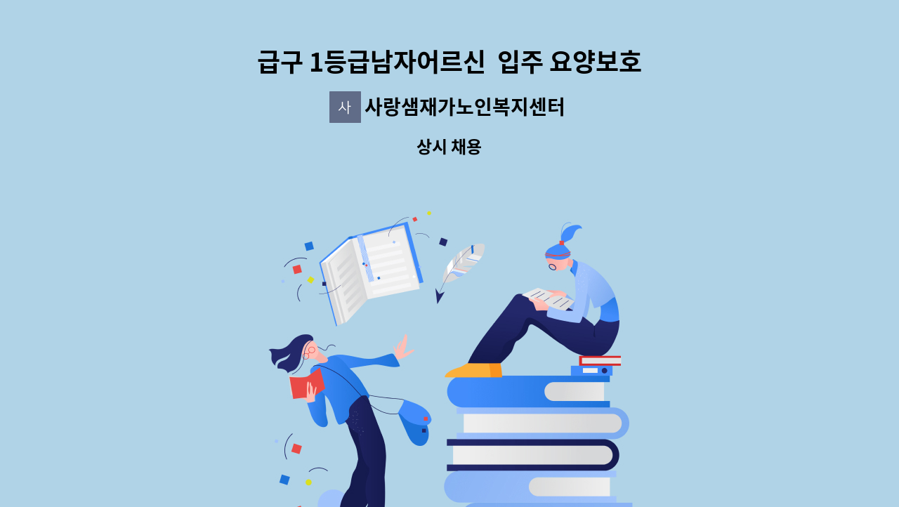 사랑샘재가노인복지센터 - 급구 1등급남자어르신  입주 요양보호사 구함 : 채용 메인 사진 (더팀스 제공)