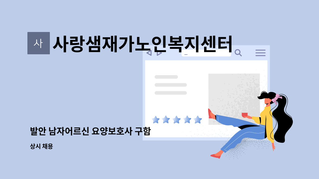 사랑샘재가노인복지센터 - 발안 남자어르신 요양보호사 구함 : 채용 메인 사진 (더팀스 제공)