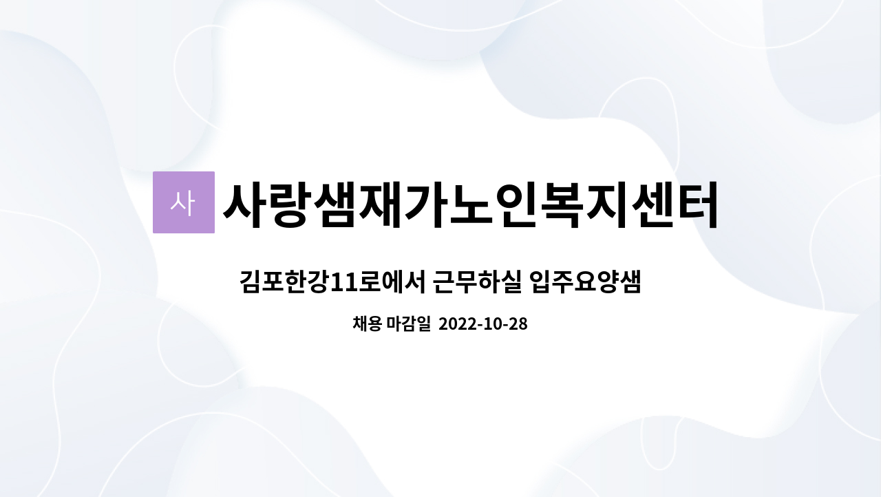 사랑샘재가노인복지센터 - 김포한강11로에서 근무하실 입주요양샘 모십니다~ : 채용 메인 사진 (더팀스 제공)