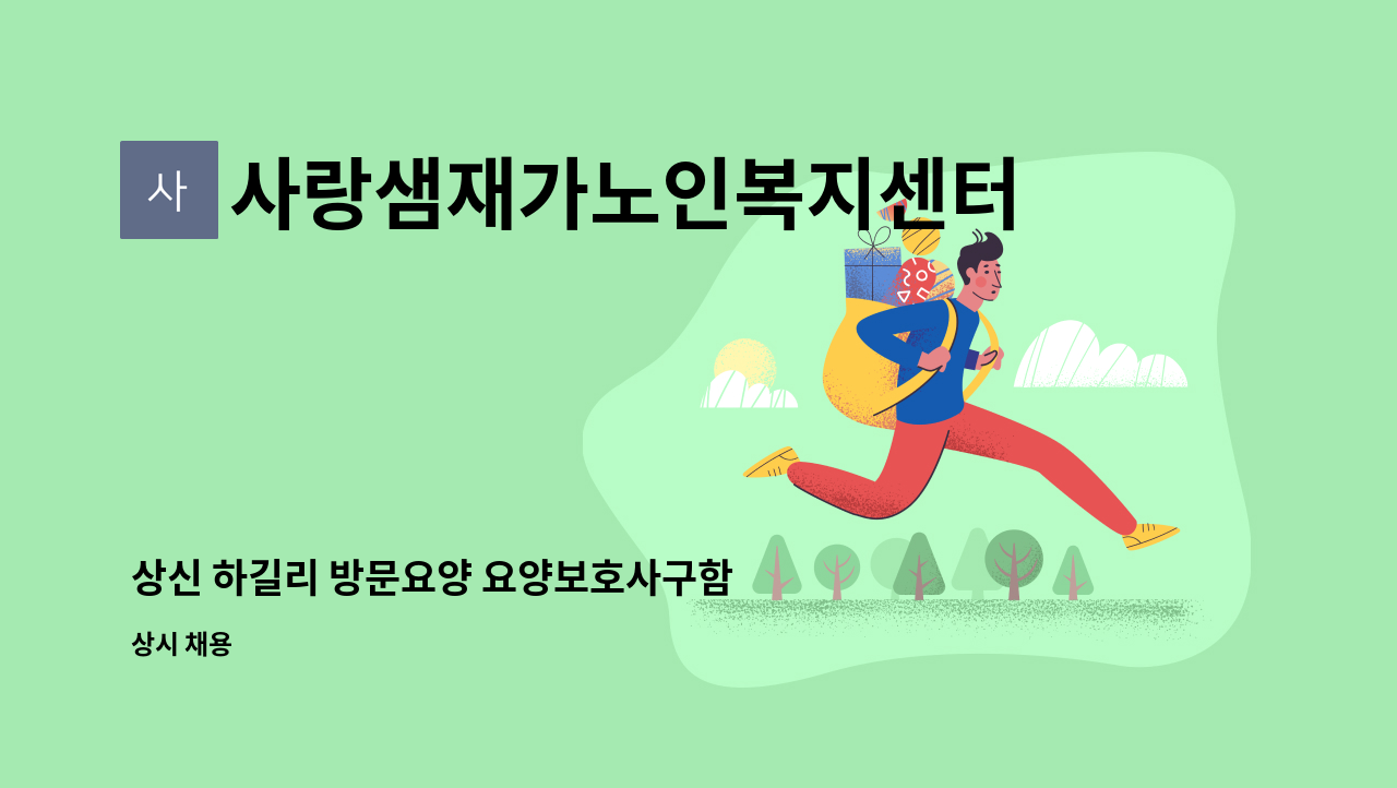 사랑샘재가노인복지센터 - 상신 하길리 방문요양 요양보호사구함 : 채용 메인 사진 (더팀스 제공)